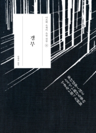 갱부 (나쓰메 소세키 소설전집 6)